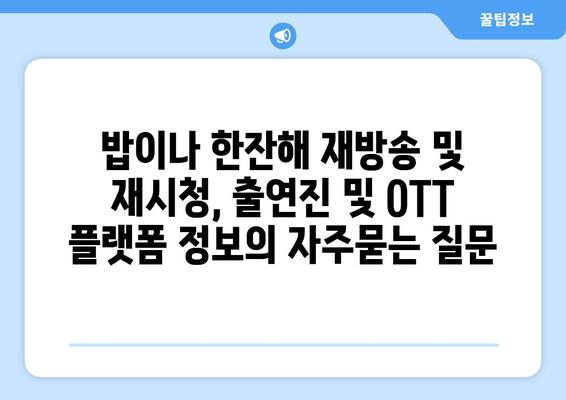 밥이나 한잔해 재방송 및 재시청, 출연진 및 OTT 플랫폼 정보