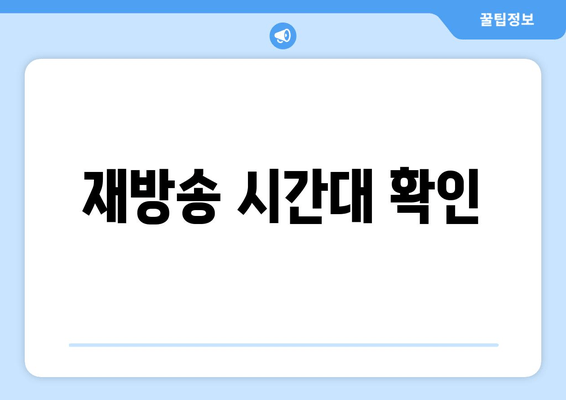 재방송 시간대 확인