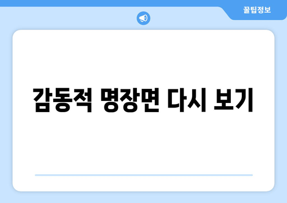 감동적 명장면 다시 보기