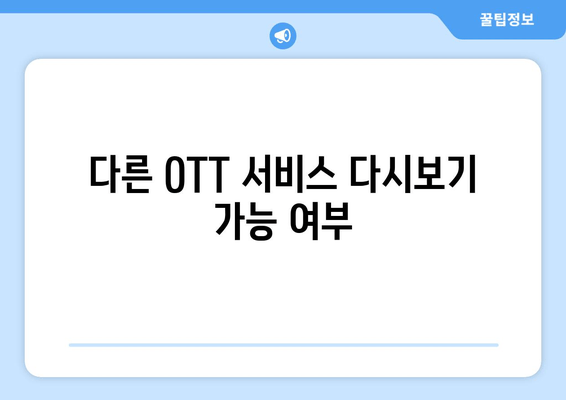 다른 OTT 서비스 다시보기 가능 여부