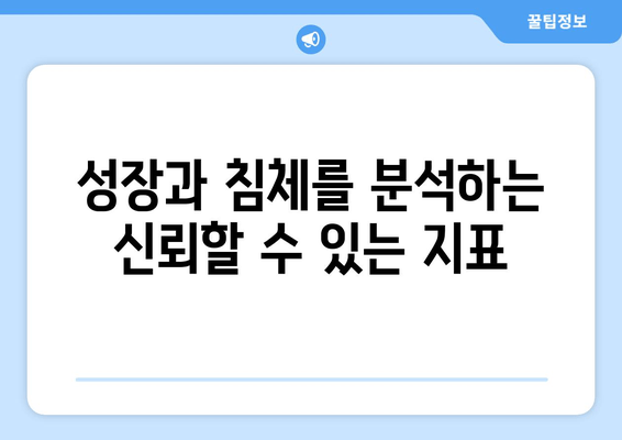 성장과 침체를 분석하는 신뢰할 수 있는 지표