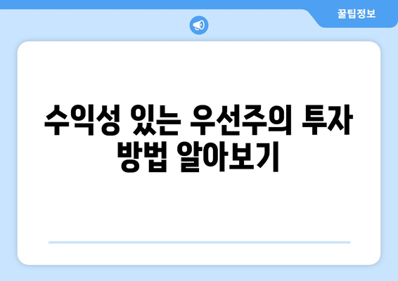 수익성 있는 우선주의 투자 방법 알아보기