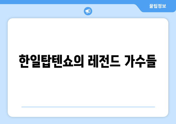 한일탑텐쇼의 레전드 가수들