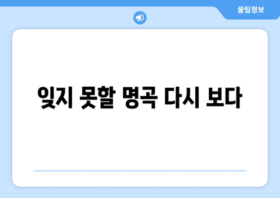 잊지 못할 명곡 다시 보다