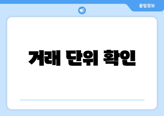 거래 단위 확인