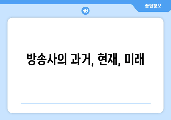 방송사의 과거, 현재, 미래
