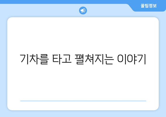 기차를 타고 펼쳐지는 이야기