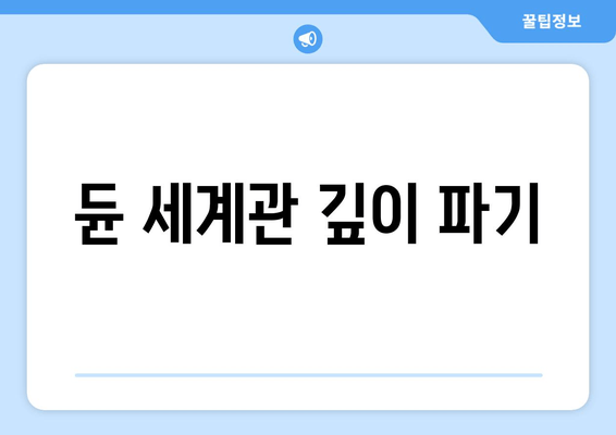 듄 세계관 깊이 파기