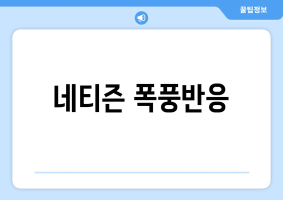 네티즌 폭풍반응