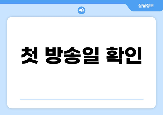 첫 방송일 확인