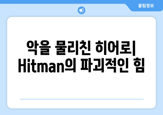 악을 물리친 히어로| Hitman의 파괴적인 힘