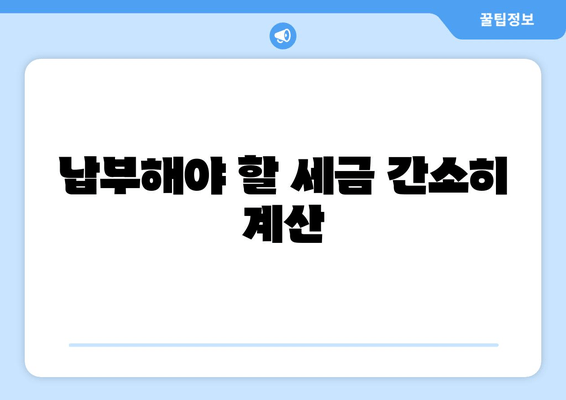 납부해야 할 세금 간소히 계산