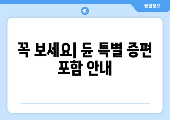 꼭 보세요| 듄 특별 증편 포함 안내