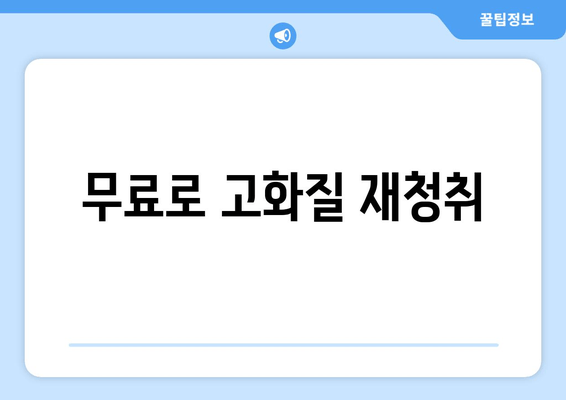 무료로 고화질 재청취