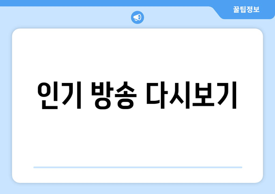 인기 방송 다시보기