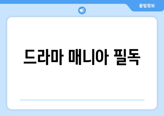 드라마 매니아 필독