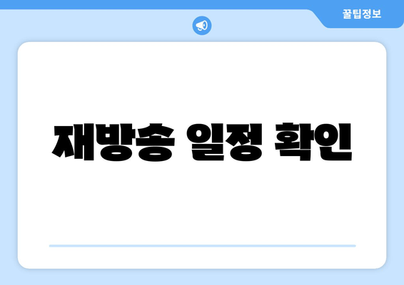 재방송 일정 확인