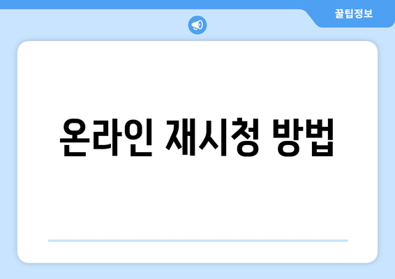 온라인 재시청 방법