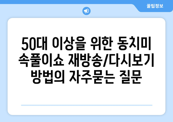 50대 이상을 위한 동치미 속풀이쇼 재방송/다시보기 방법