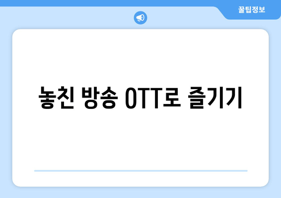 놓친 방송 OTT로 즐기기