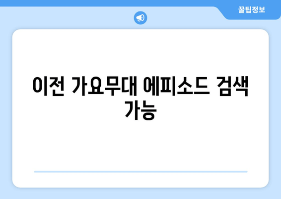 이전 가요무대 에피소드 검색 가능