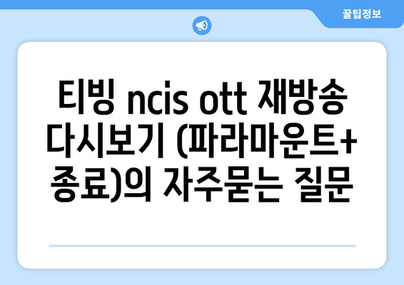 티빙 ncis ott 재방송 다시보기 (파라마운트+ 종료)