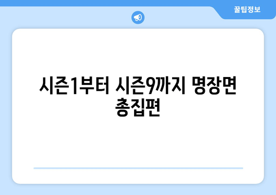 시즌1부터 시즌9까지 명장면 총집편