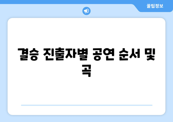 결승 진출자별 공연 순서 및 곡