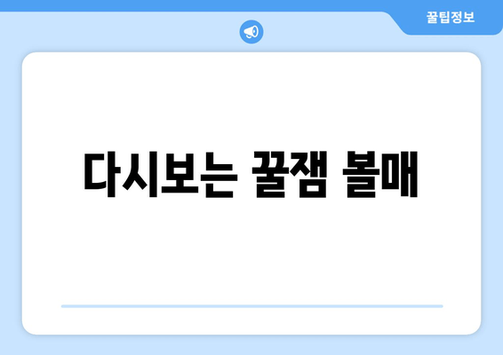 다시보는 꿀잼 볼매