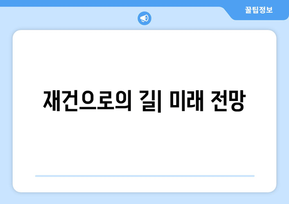 재건으로의 길| 미래 전망