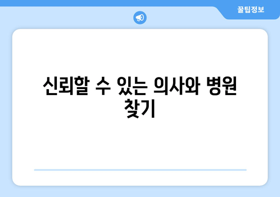 신뢰할 수 있는 의사와 병원 찾기