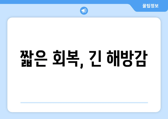 짧은 회복, 긴 해방감