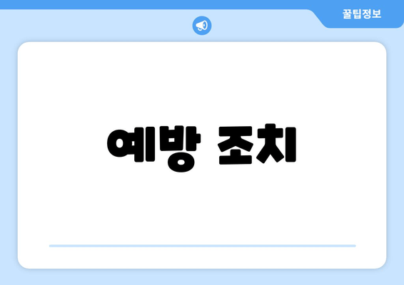 예방 조치