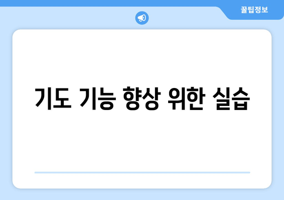 기도 기능 향상 위한 실습