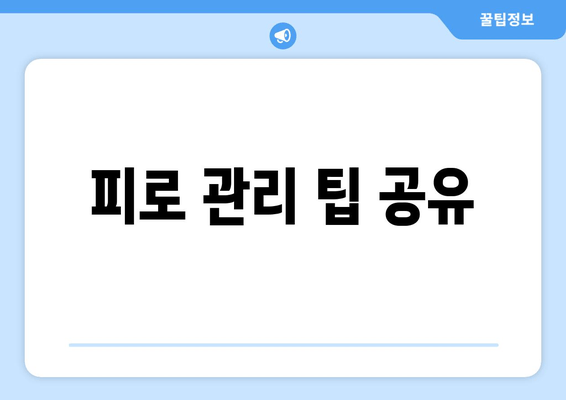 피로 관리 팁 공유