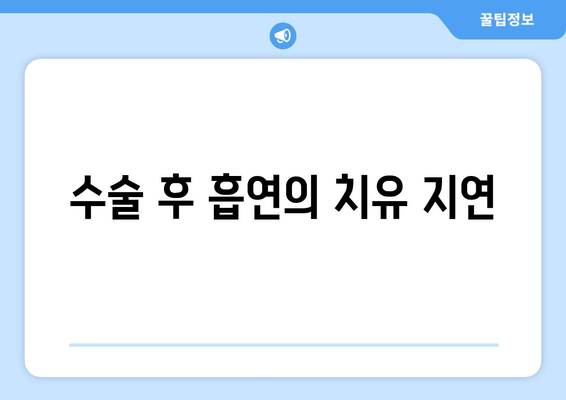 수술 후 흡연의 치유 지연