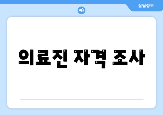 의료진 자격 조사