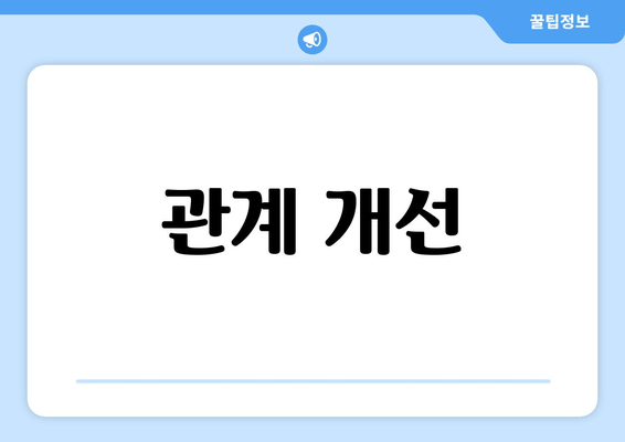 관계 개선