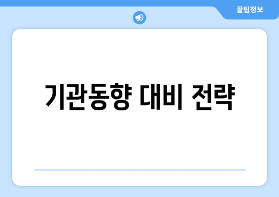 기관동향 대비 전략