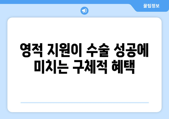 영적 지원이 수술 성공에 미치는 구체적 혜택