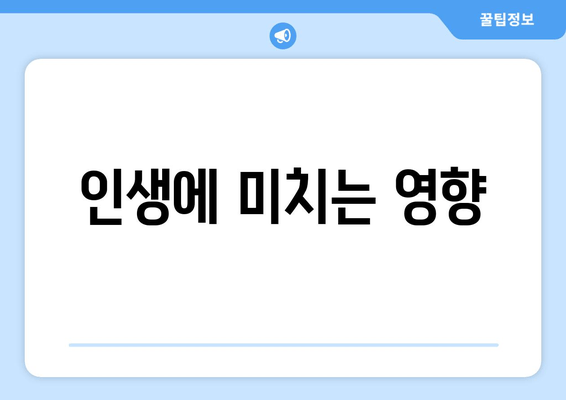 인생에 미치는 영향