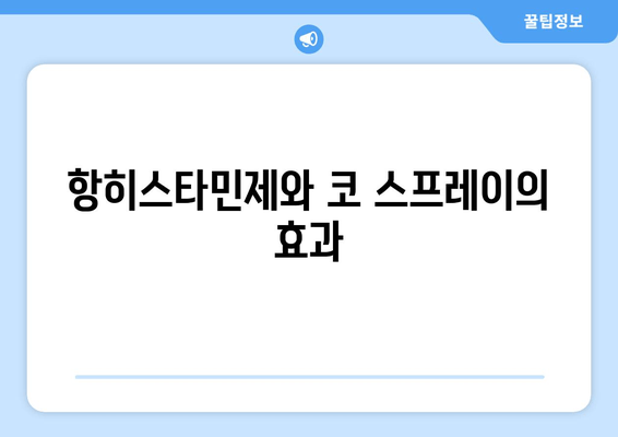 항히스타민제와 코 스프레이의 효과