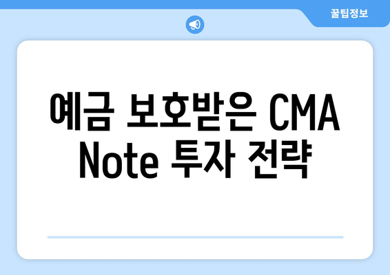 예금 보호받은 CMA Note 투자 전략