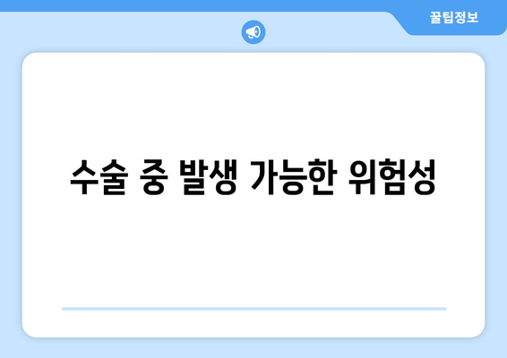 수술 중 발생 가능한 위험성