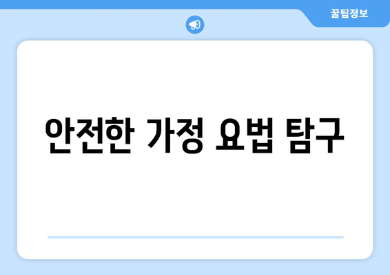 안전한 가정 요법 탐구