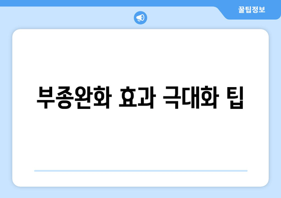 부종완화 효과 극대화 팁