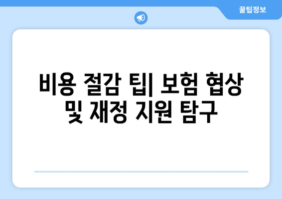 비용 절감 팁| 보험 협상 및 재정 지원 탐구