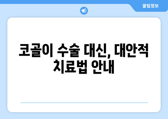 코골이 수술 대신, 대안적 치료법 안내