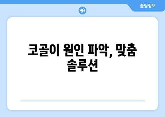 코골이 원인 파악, 맞춤 솔루션