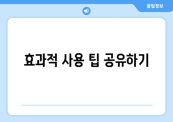 효과적 사용 팁 공유하기